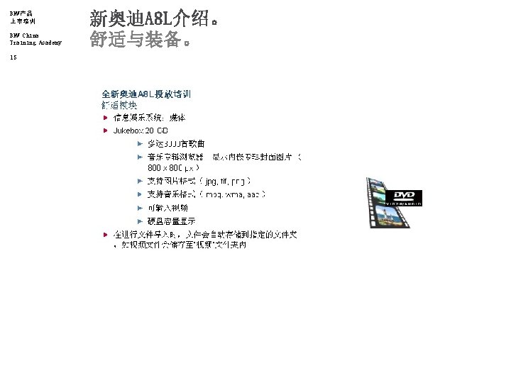 BMW产品 上市培训 BMW China Training Academy 15 新奥迪A 8 L介绍。 舒适与装备。 