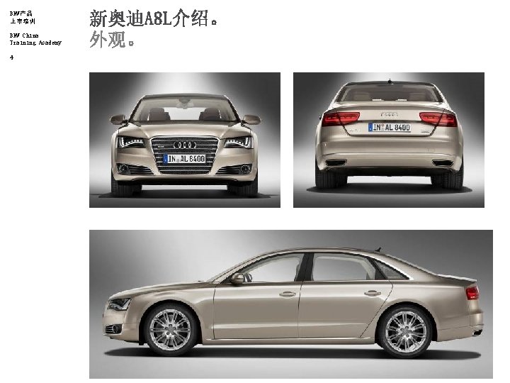 BMW产品 上市培训 BMW China Training Academy 4 新奥迪A 8 L介绍。 外观。 
