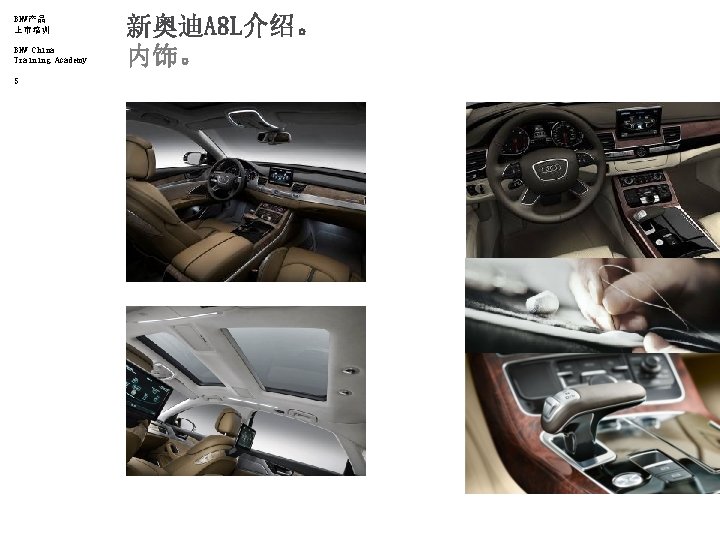 BMW产品 上市培训 BMW China Training Academy 5 新奥迪A 8 L介绍。 内饰。 