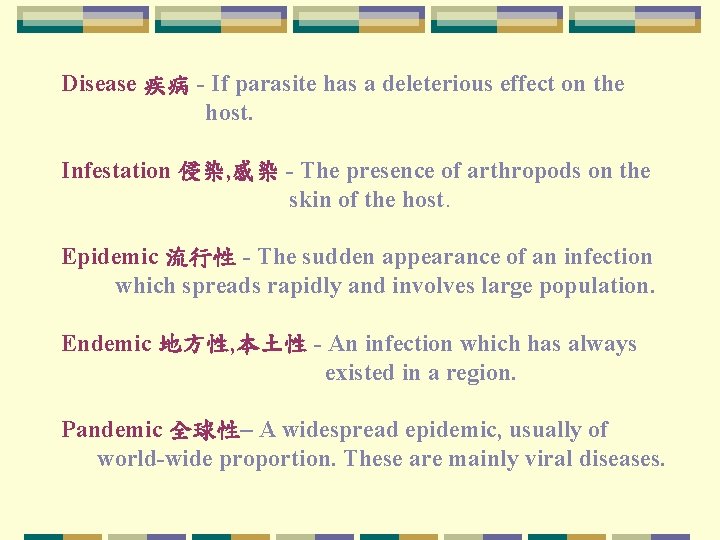 Disease 疾病 - If parasite has a deleterious effect on the host. Infestation 侵染,