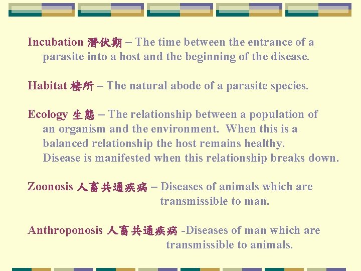 Incubation 潛伏期 – The time between the entrance of a parasite into a host