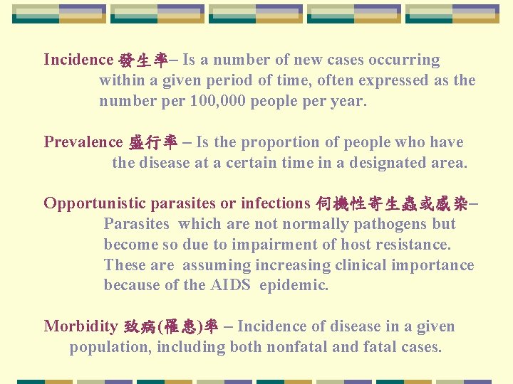 Incidence 發生率– Is a number of new cases occurring within a given period of