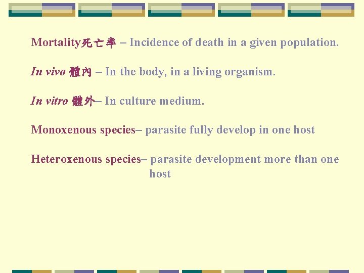 Mortality死亡率 – Incidence of death in a given population. In vivo 體內 – In