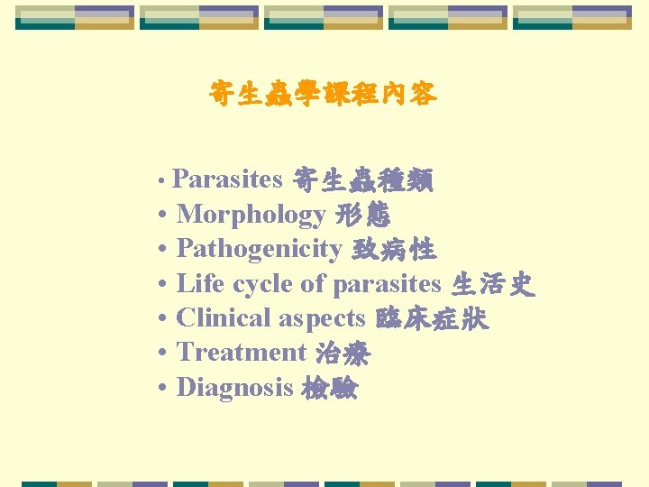 寄生蟲學課程內容 • Parasites 寄生蟲種類 • Morphology 形態 • Pathogenicity 致病性 • Life cycle of