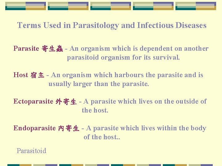Terms Used in Parasitology and Infectious Diseases Parasite 寄生蟲 - An organism which is