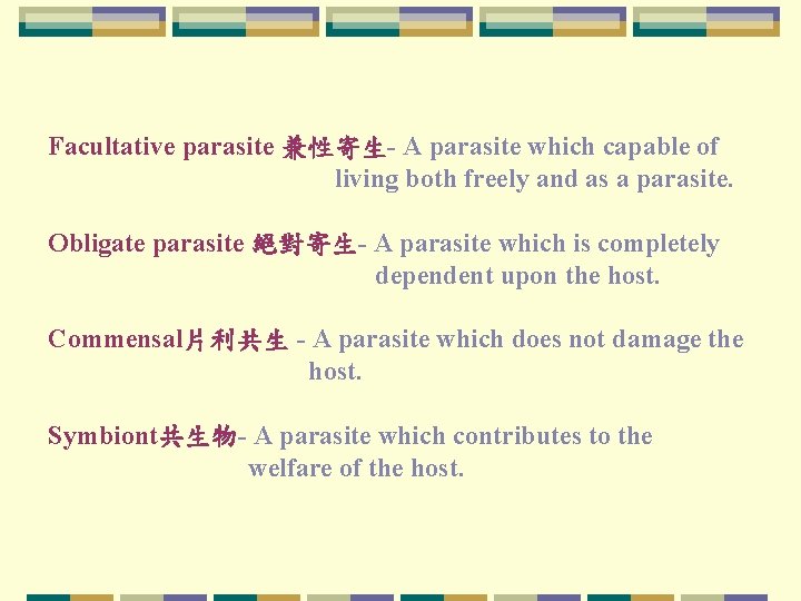 Facultative parasite 兼性寄生- A parasite which capable of living both freely and as a