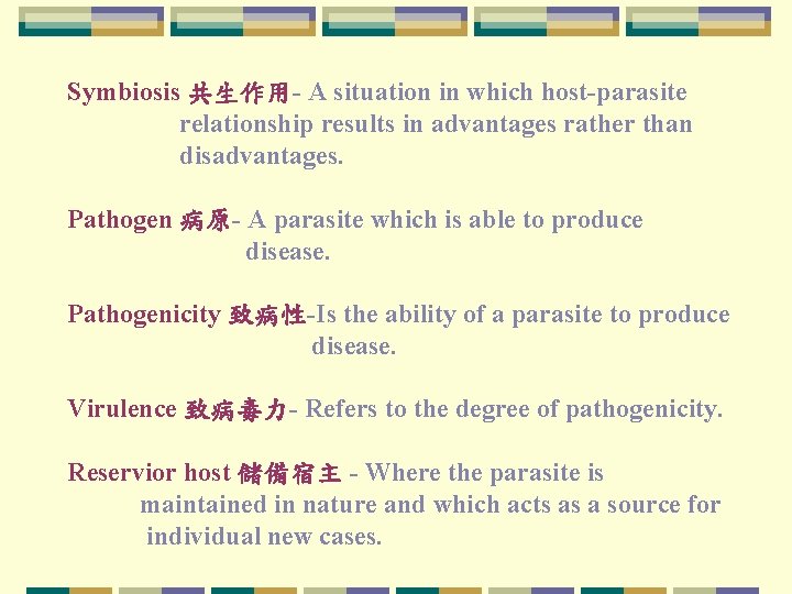Symbiosis 共生作用- A situation in which host-parasite relationship results in advantages rather than disadvantages.
