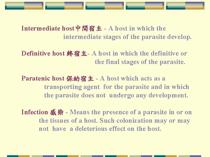 Intermediate host中間宿主 - A host in which the intermediate stages of the parasite develop.