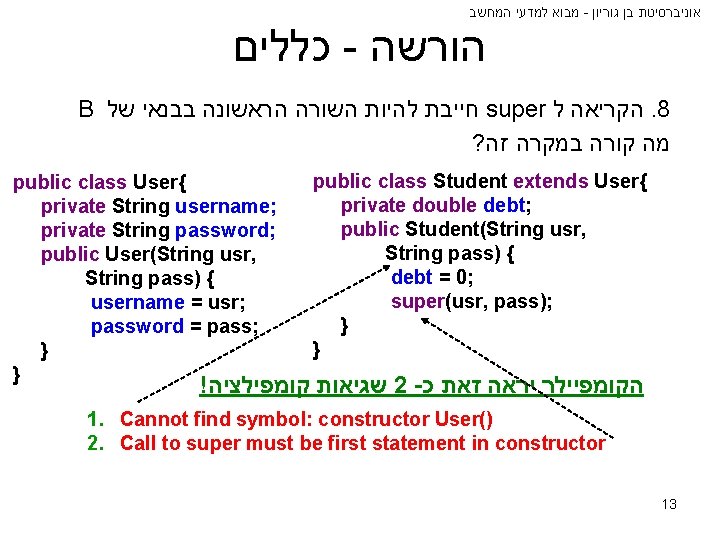  מבוא למדעי המחשב - אוניברסיטת בן גוריון כללים - הורשה B חייבת להיות