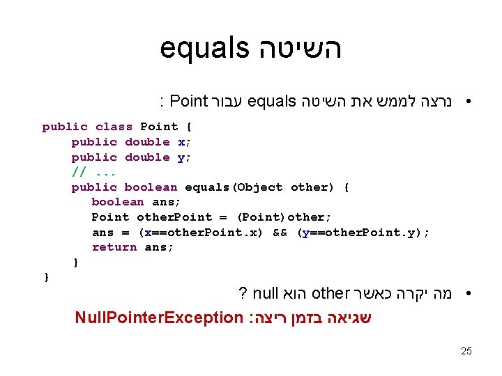 equals השיטה : Point עבור equals • נרצה לממש את השיטה public class Point