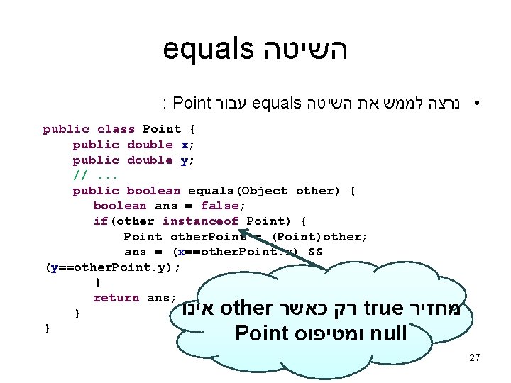 equals השיטה : Point עבור equals • נרצה לממש את השיטה public class Point