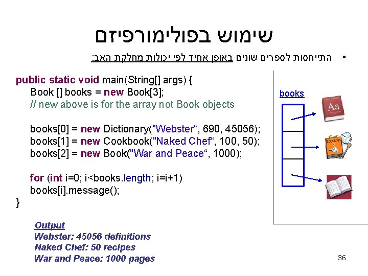  שימוש בפולימורפיזם : • התייחסות לספרים שונים באופן אחיד לפי יכולות מחלקת האב