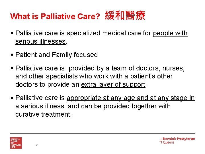 What is Palliative Care? 緩和醫療 § Palliative care is specialized medical care for people