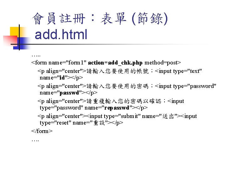會員註冊：表單 (節錄) add. html …. . <form name="form 1" action=add_chk. php method=post> add_chk. php