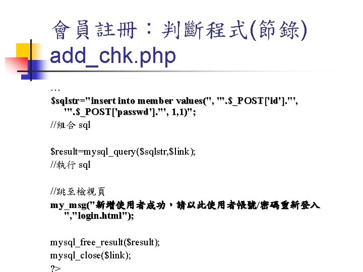 會員註冊：判斷程式(節錄) add_chk. php … $sqlstr="insert into member values('', '". $_POST['id']. "', '". $_POST['passwd']. "',