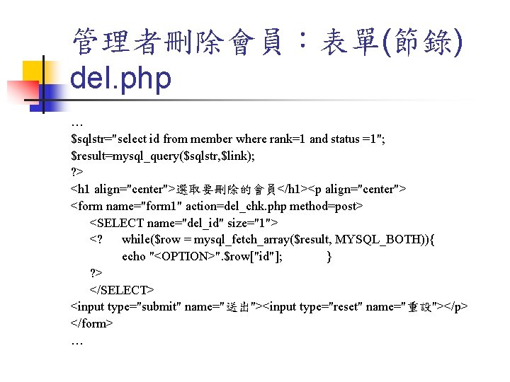 管理者刪除會員：表單(節錄) del. php … $sqlstr="select id from member where rank=1 and status =1"; $result=mysql_query($sqlstr,