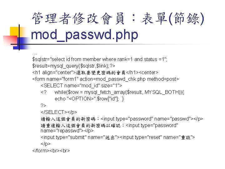 管理者修改會員：表單(節錄) mod_passwd. php … $sqlstr="select id from member where rank=1 and status =1"; $result=mysql_query($sqlstr,