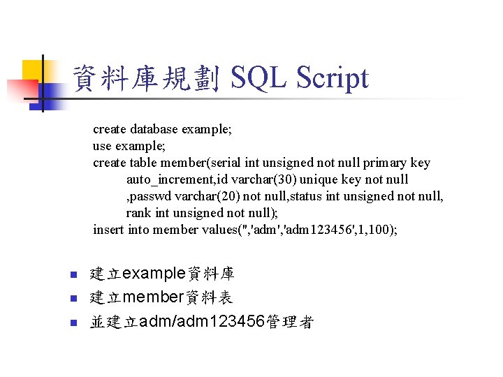 資料庫規劃 SQL Script create database example; use example; create table member(serial int unsigned not