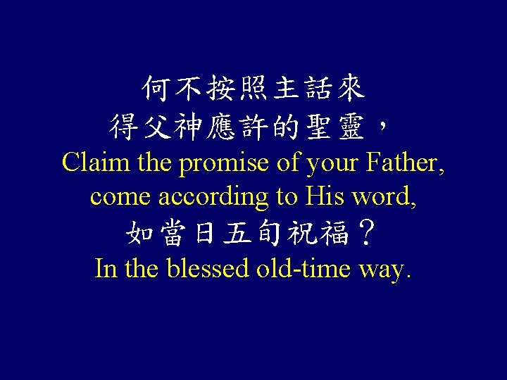 何不按照主話來 得父神應許的聖靈， Claim the promise of your Father, come according to His word, 如當日五旬祝福？