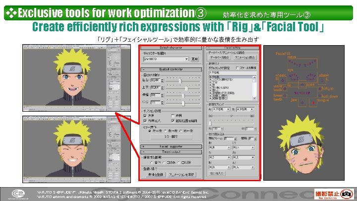 ❖Exclusive tools for work optimization③　　効率化を求めた専用ツール③ Create efficiently rich expressions with 「Rig」&「Facial Tool」 「リグ」＋「フェイシャルツール」で効率的に豊かな表情を生み出す NARUTO