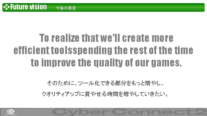 ❖Future vision　　今後の展望 　To realize that we’ll create more efficient toolsspending the rest of the