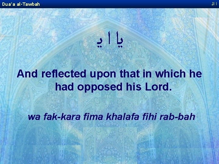 Dua’a al-Tawbah ﺍ ﺍﻟ ﻳﺍ ﺍ ﻳ And reflected upon that in which he