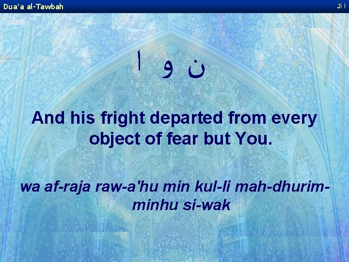 Dua’a al-Tawbah ﺍ ﺍﻟ ﻥﻭ ﺍ And his fright departed from every object of