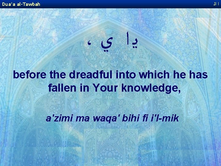 Dua’a al-Tawbah ﺍ ﺍﻟ ، ﻳﺍ ﻱ before the dreadful into which he has