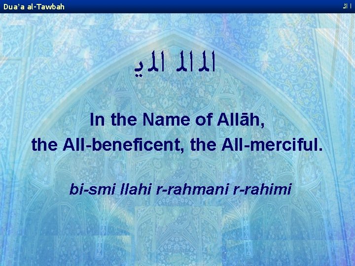 Dua’a al-Tawbah ﺍ ﺍﻟ ﺍﻟ ﺍﻟ ﻳ In the Name of Allāh, the All-beneficent,