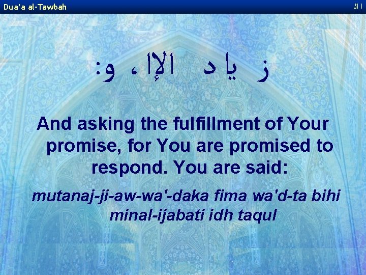 Dua’a al-Tawbah ﺍ ﺍﻟ : ﻭ ، ﺯ ﻳﺍ ﺩ ﺍﻹﺍ And asking the