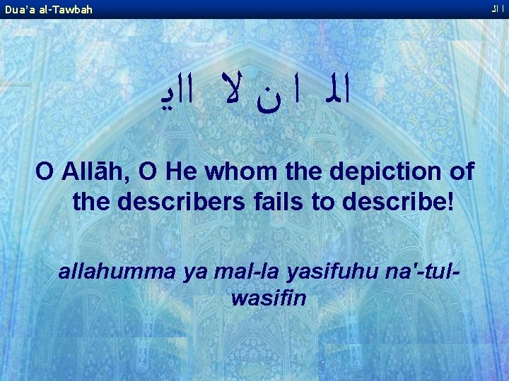Dua’a al-Tawbah ﺍ ﺍﻟ ﺍ ﻥ ﻻ ﺍﺍﻳ O Allāh, O He whom the