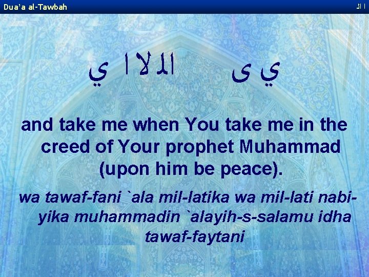 Dua’a al-Tawbah ﺍ ﺍﻟ ﻻ ﺍ ﻱ ﻱﻯ and take me when You take