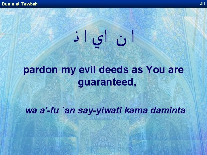 Dua’a al-Tawbah ﺍ ﺍﻟ ﺍ ﻥ ﺍﻱ ﺍ ﻧ pardon my evil deeds as