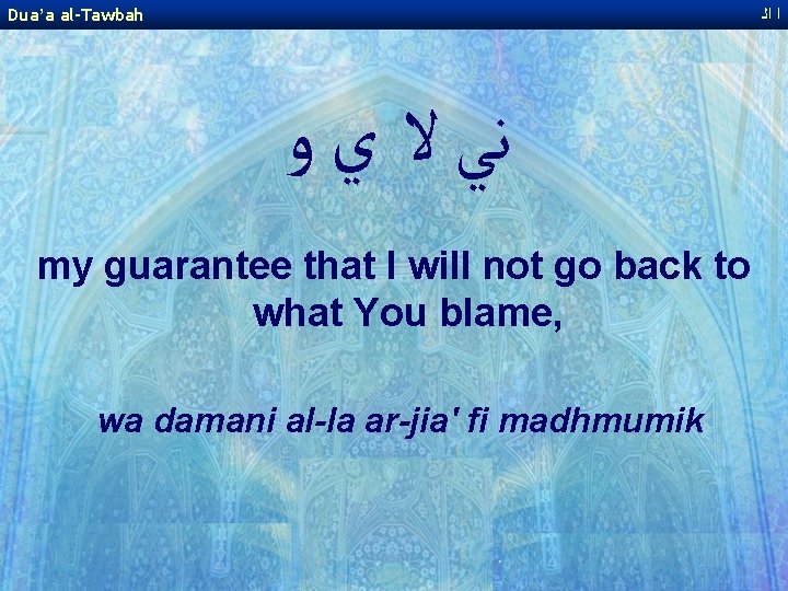 Dua’a al-Tawbah ﺍ ﺍﻟ ﻧﻲ ﻻ ﻱ ﻭ my guarantee that I will not