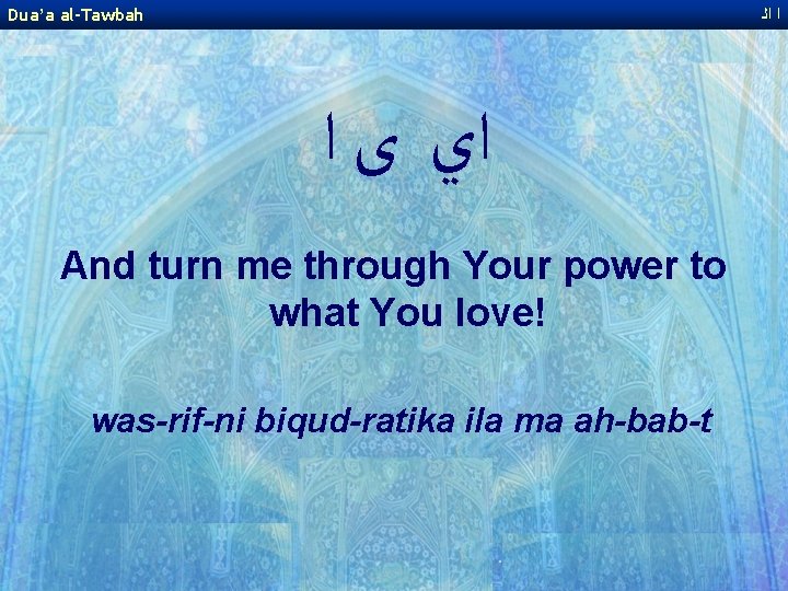 Dua’a al-Tawbah ﺍ ﺍﻟ ﺍﻱ ﻯ ﺍ And turn me through Your power to