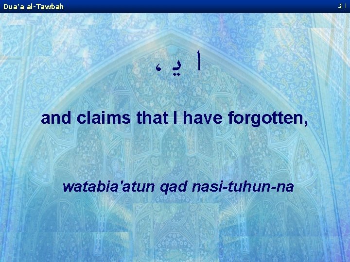 Dua’a al-Tawbah ﺍ ﺍﻟ ، ﺍ ﻳ and claims that I have forgotten, watabia'atun