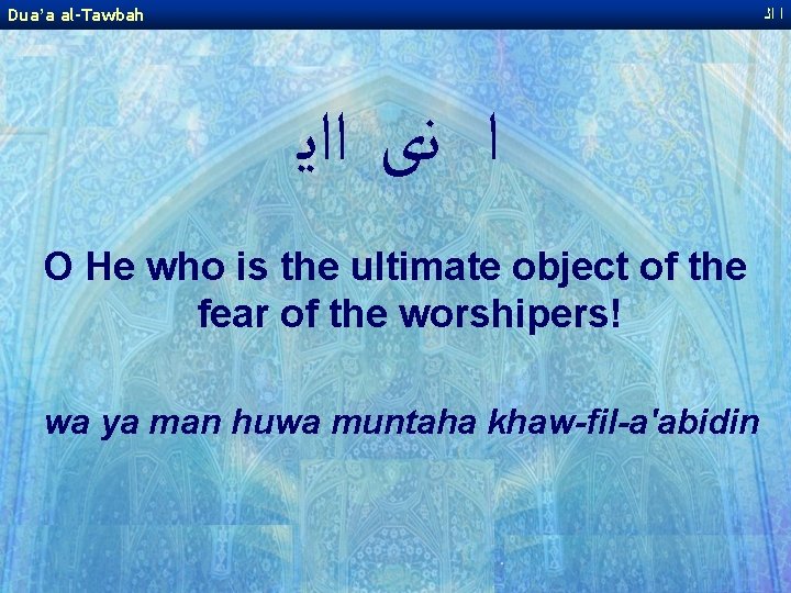 Dua’a al-Tawbah ﺍ ﺍﻟ ﺍ ﻧﻯ ﺍﺍﻳ O He who is the ultimate object