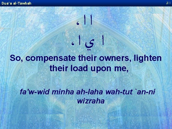 Dua’a al-Tawbah ﺍ ﺍﻟ ، ﺍ ﺍ ، ﺍ ﻱ ﺍ So, compensate their