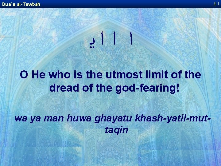 Dua’a al-Tawbah ﺍ ﺍﻟ ﺍ ﺍ ﺍﻳ O He who is the utmost limit