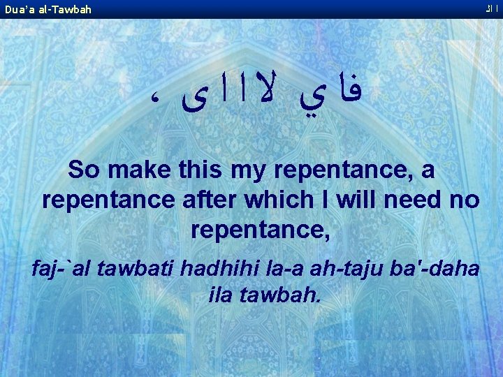 Dua’a al-Tawbah ﺍ ﺍﻟ ، ﻓﺎ ﻱ ﻻ ﺍ ﺍ ﻯ So make this