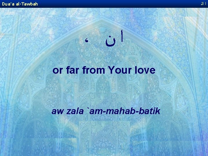 Dua’a al-Tawbah ﺍ ﺍﻟ ، ﺍﻥ or far from Your love aw zala `am-mahab-batik