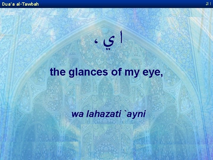 Dua’a al-Tawbah ﺍ ﺍﻟ ، ﺍ ﻱ the glances of my eye, wa lahazati