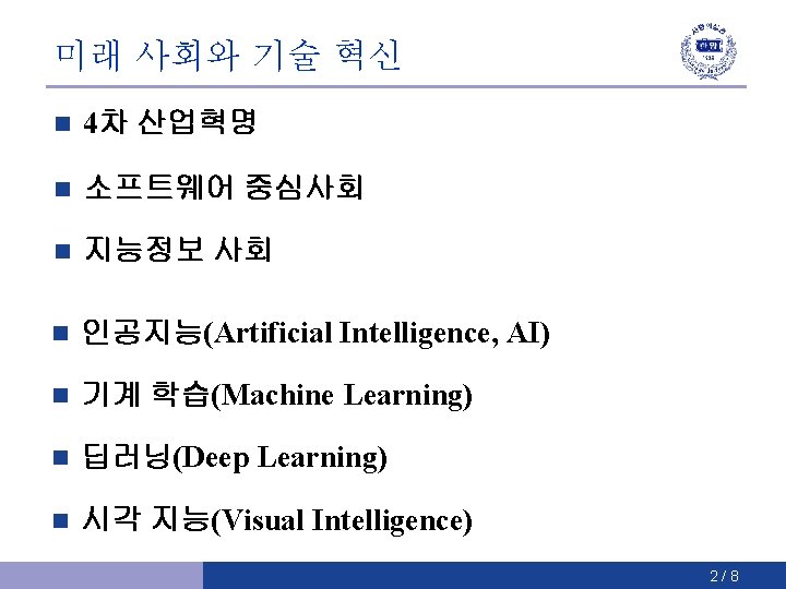 미래 사회와 기술 혁신 n 4차 산업혁명 n 소프트웨어 중심사회 n 지능정보 사회 n