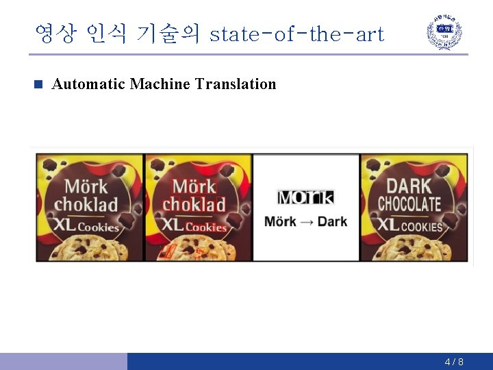 영상 인식 기술의 state-of-the-art n Automatic Machine Translation 4/8 