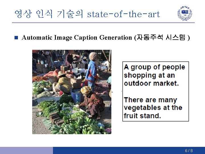 영상 인식 기술의 state-of-the-art n Automatic Image Caption Generation (자동주석 시스템 ) 6/8 