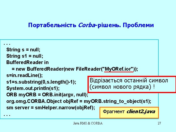 Портабельність Corba-рішень. Проблеми. . . String s = null; String s 1 = null;