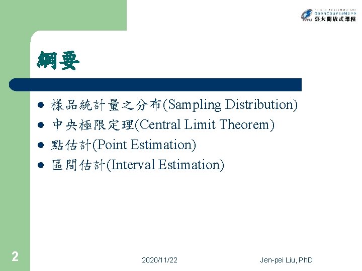 綱要 l l 2 樣品統計量之分布(Sampling Distribution) 中央極限定理(Central Limit Theorem) 點估計(Point Estimation) 區間估計(Interval Estimation) 2020/11/22