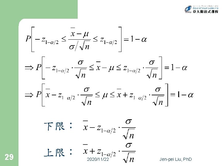 下限： 29 上限： 2020/11/22 Jen-pei Liu, Ph. D 