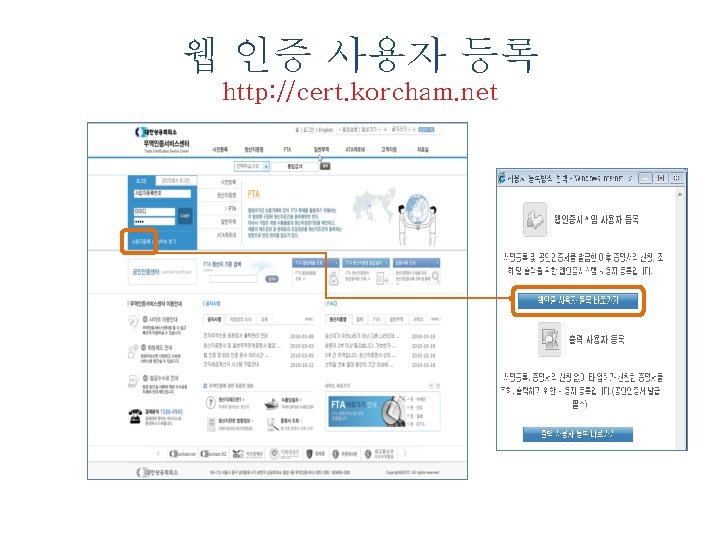 웹 인증 사용자 등록 http: //cert. korcham. net 