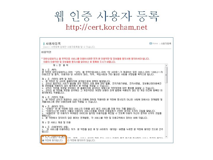 웹 인증 사용자 등록 http: //cert. korcham. net 